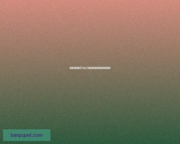 灰烬之灵：探秘Dota2中燃烧灵魂与策略对决的无尽奥秘