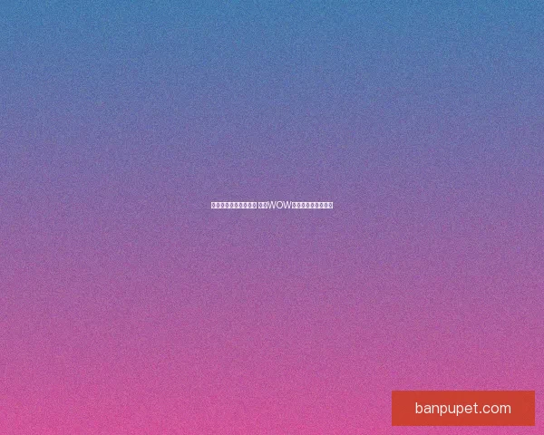 畅享世界美酒魅力体验 探秘WOW美酒节的品味与激情